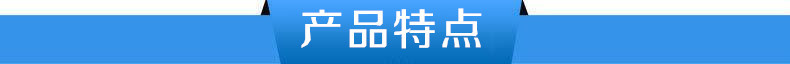 產(chǎn)品特點.jpg