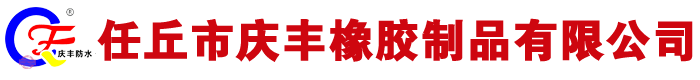 非瀝青基自粘膠膜卷材,自粘膠膜防水卷材廠(chǎng)家,高分子防水卷材廠(chǎng)家-河北任丘慶豐橡膠制品有限公司